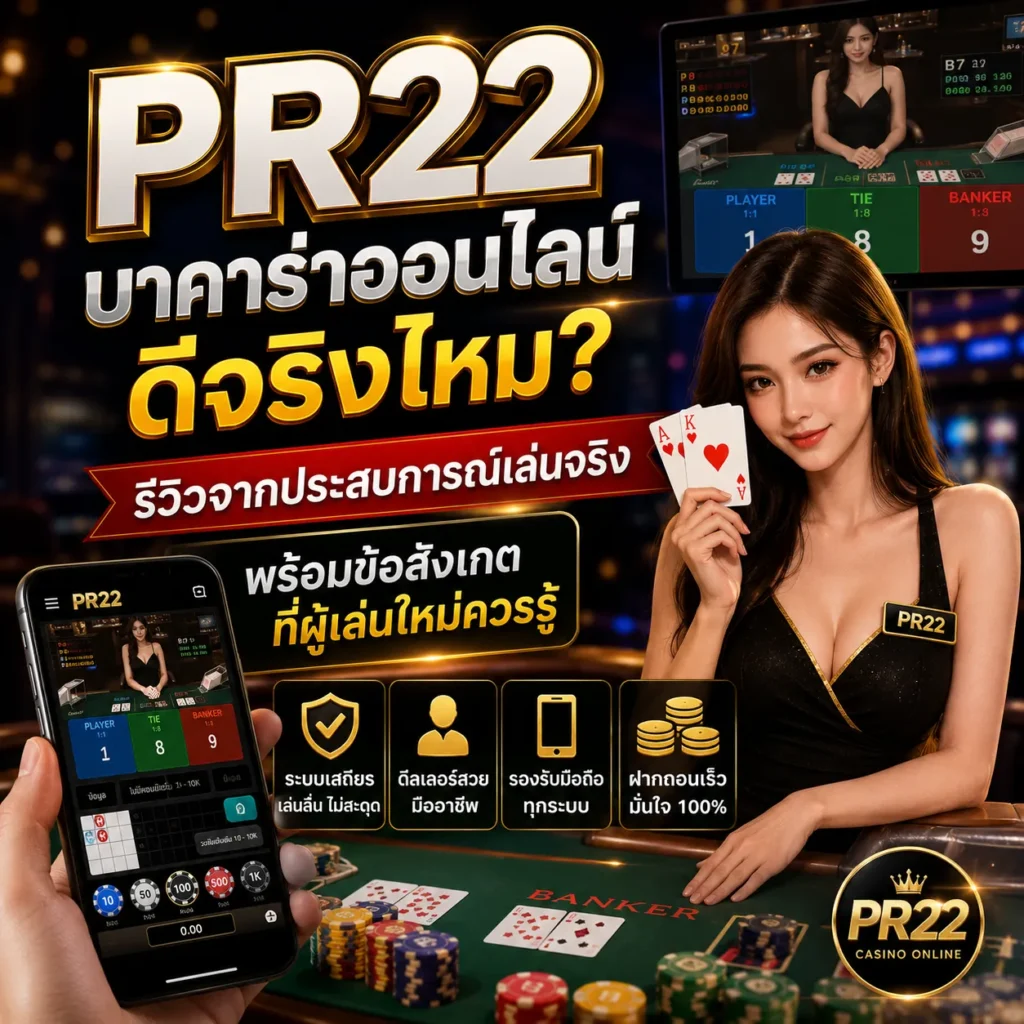 PR22 บาคาร่าออนไลน์