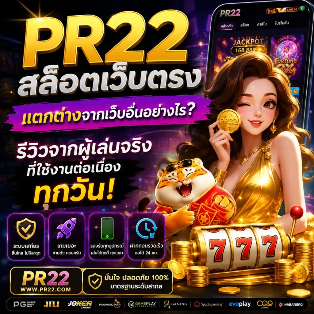 PR22 สล็อตเว็บตรง